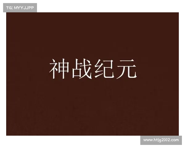 神战纪元:装备升级之道 神战纪元:装备升级之道